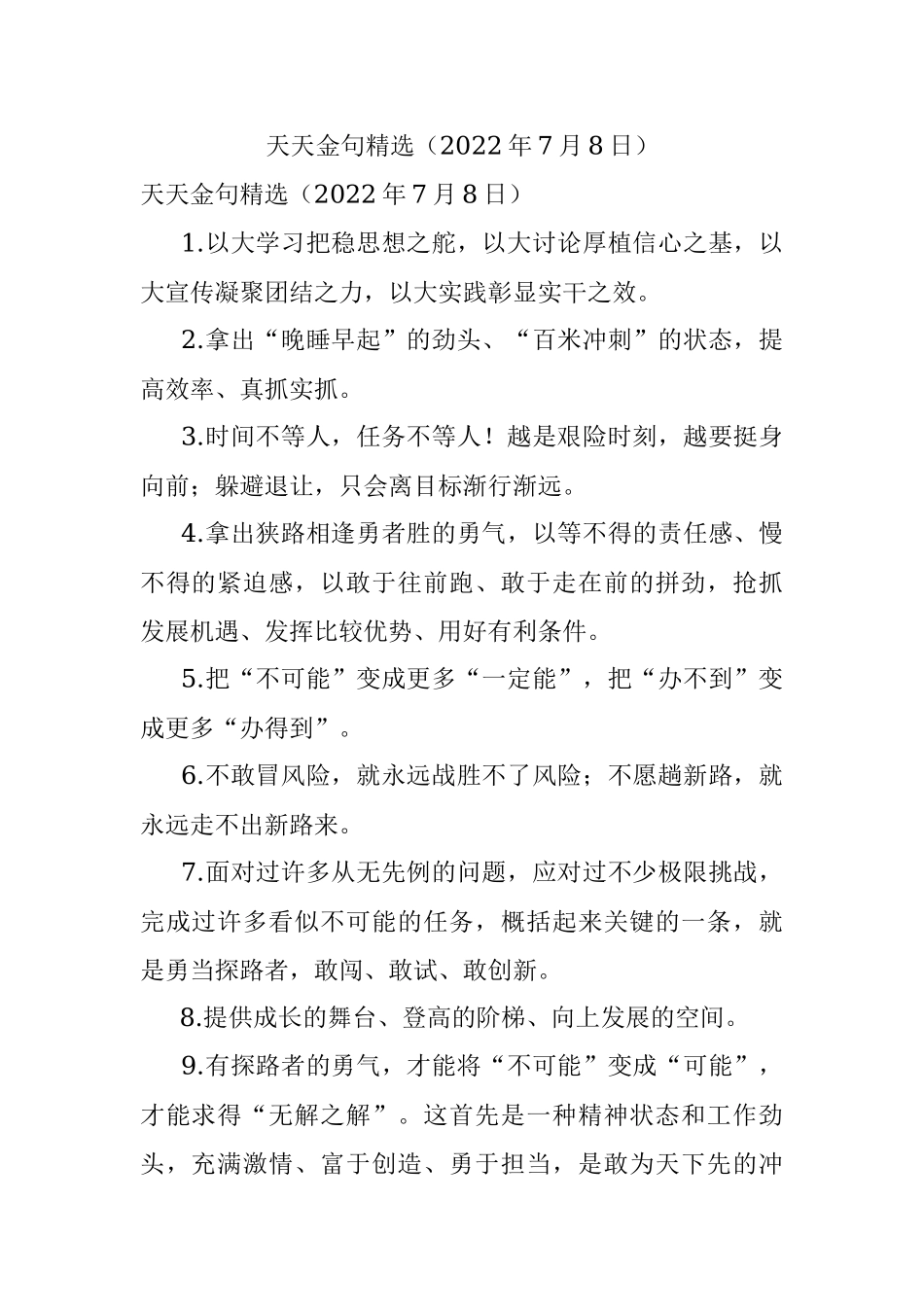 天天金句精选（2022年7月8日）.docx_第1页