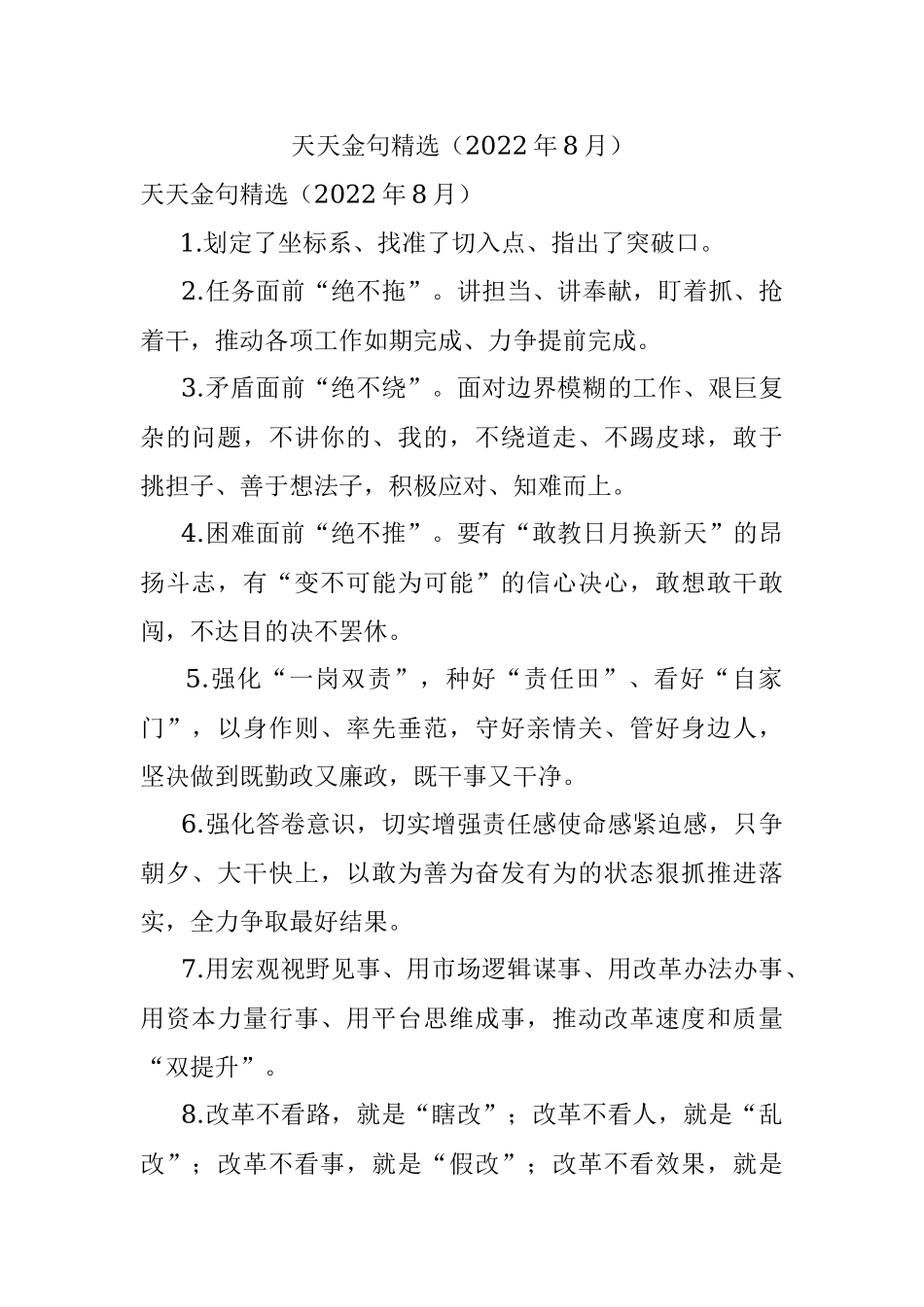 天天金句精选（2022年8月）_1.docx_第1页