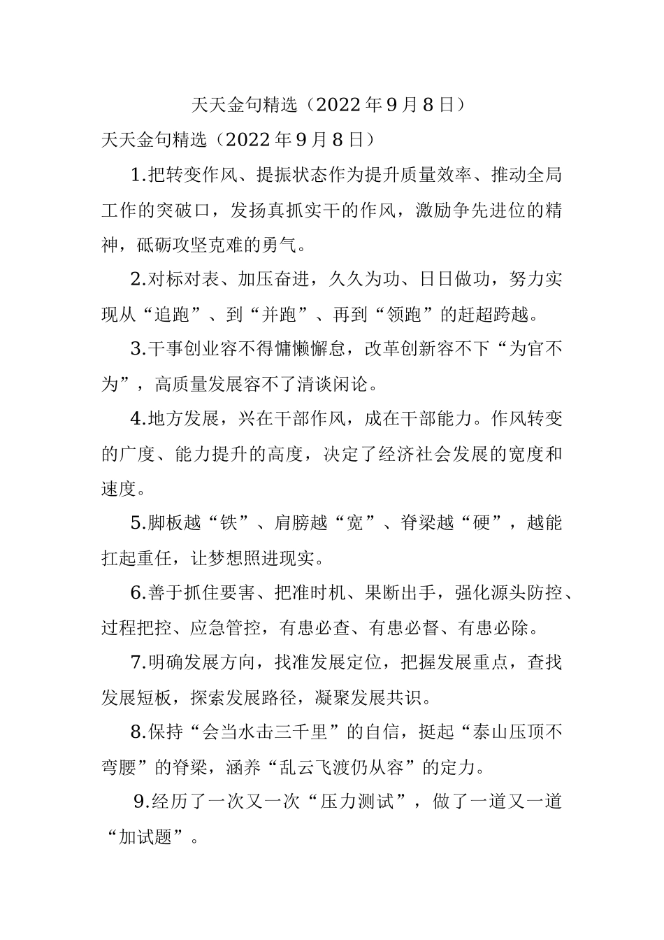 天天金句精选（2022年9月8日）.docx_第1页