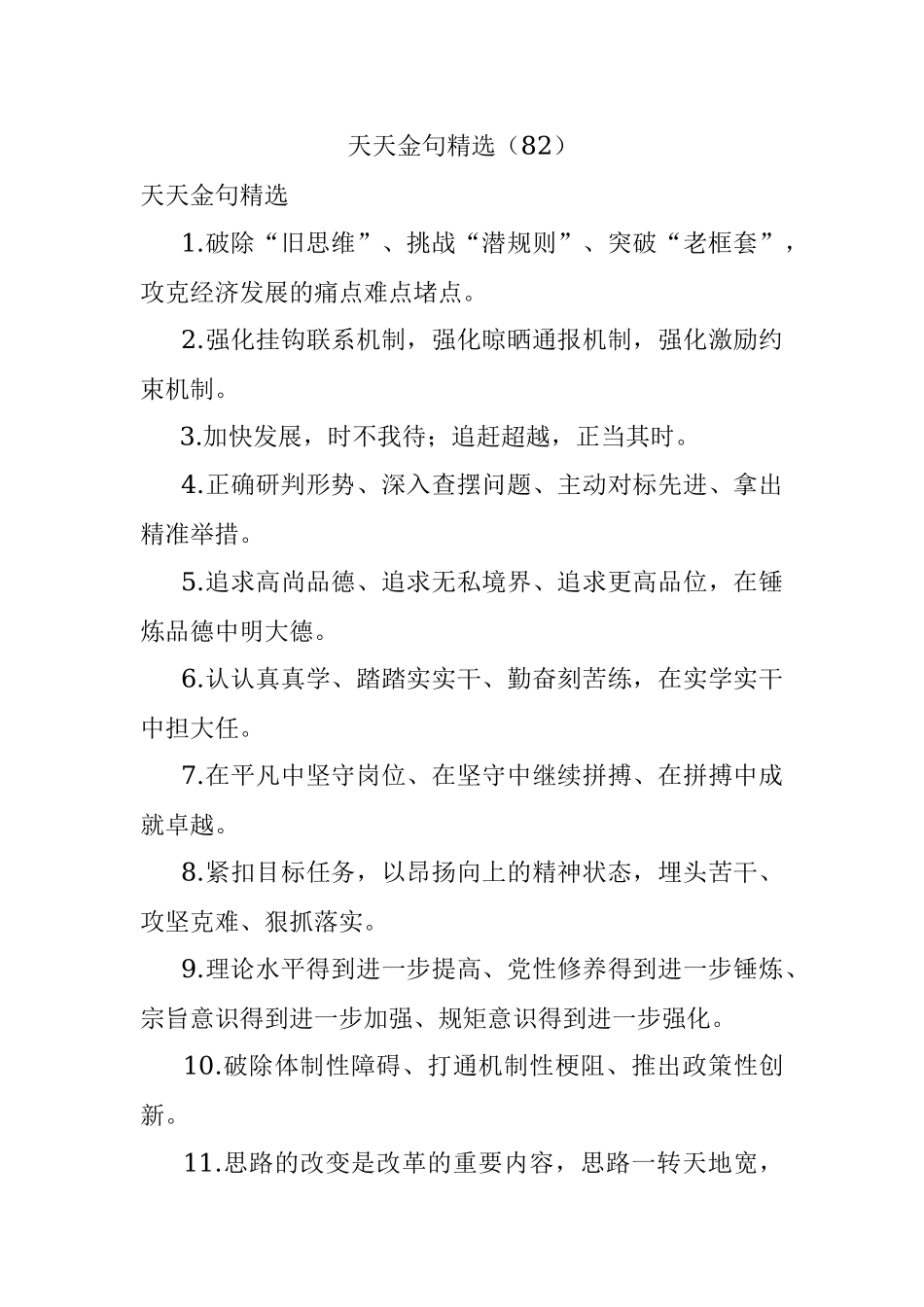 天天金句精选（82）.docx_第1页