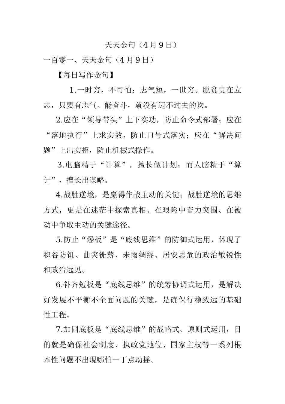 天天金句（4月9日）.docx_第1页