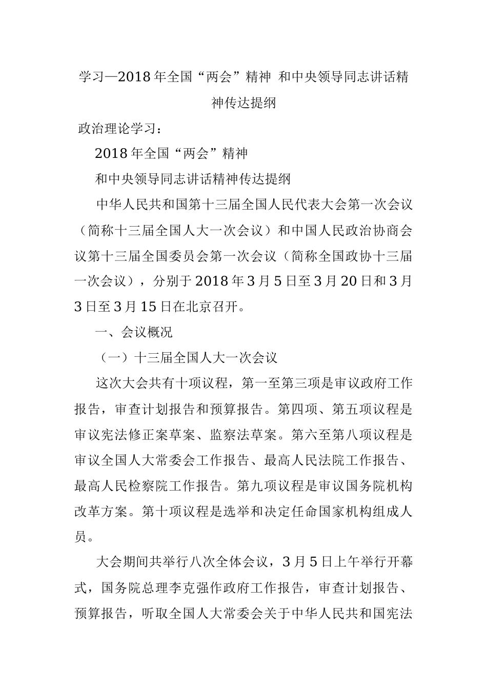 学习—2018年全国“两会”精神 和中央领导同志讲话精神传达提纲.docx_第1页