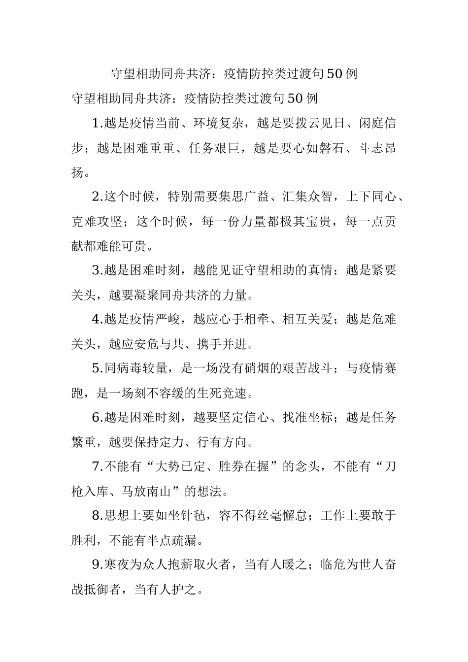 守望相助同舟共济：疫情防控类过渡句50例.docx_第1页
