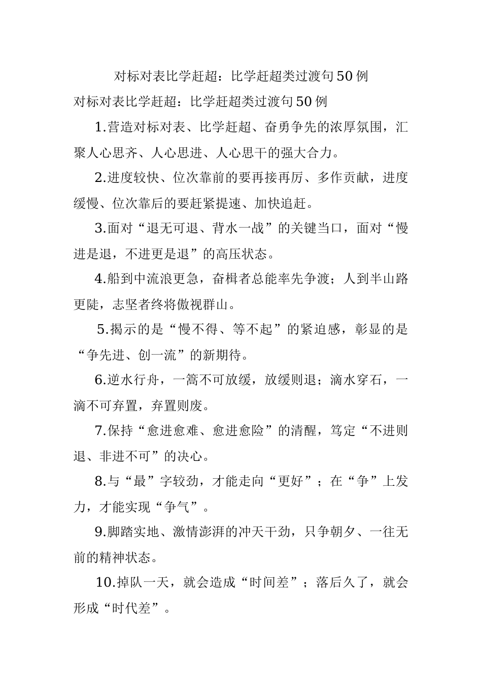 对标对表比学赶超：比学赶超类过渡句50例.docx_第1页