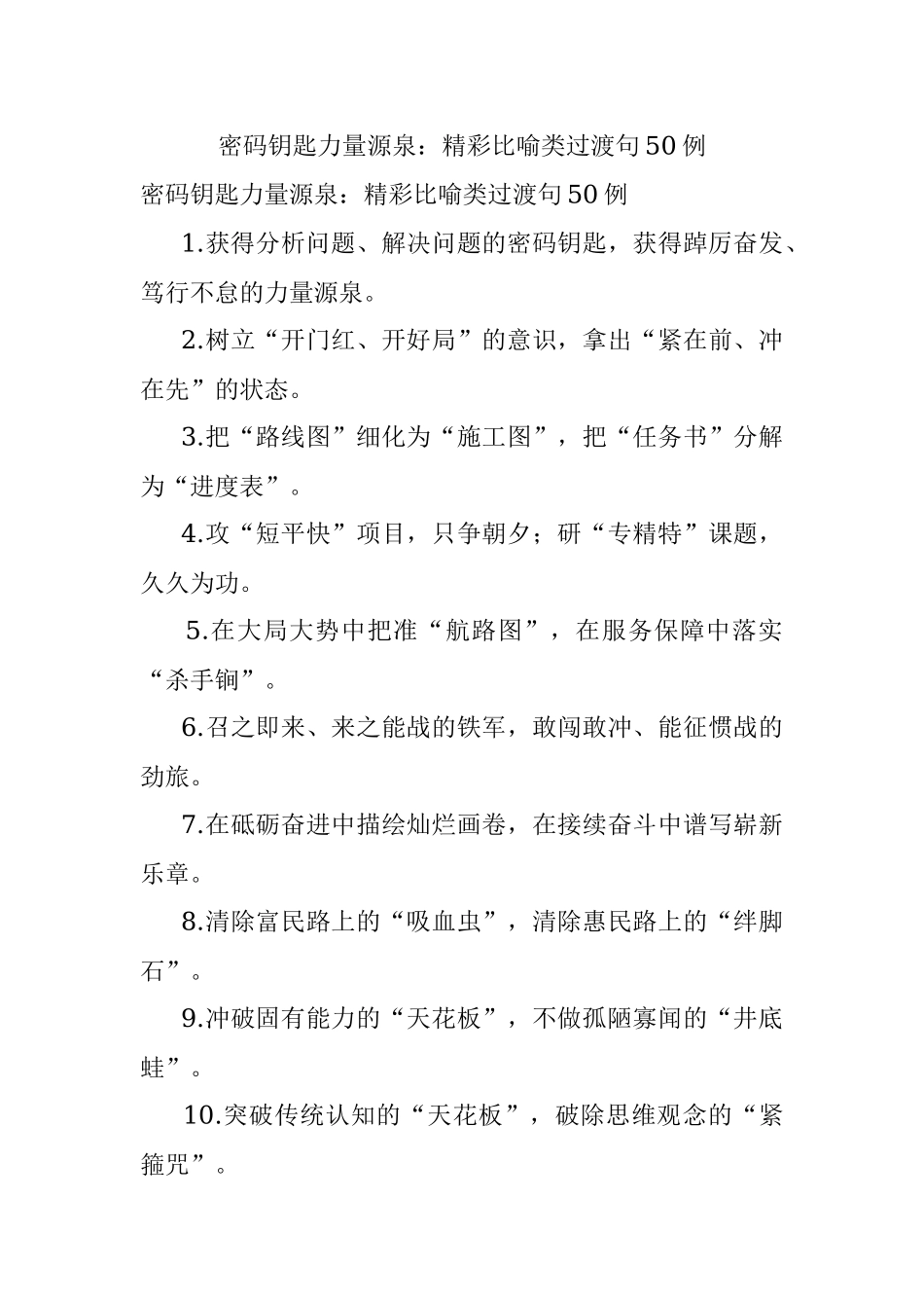 密码钥匙力量源泉：精彩比喻类过渡句50例.docx_第1页