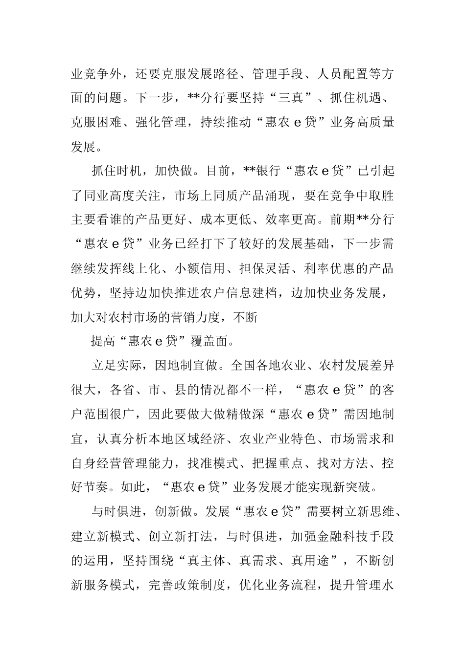 对银行分行惠农e贷业务发展的调研与思考.docx_第3页