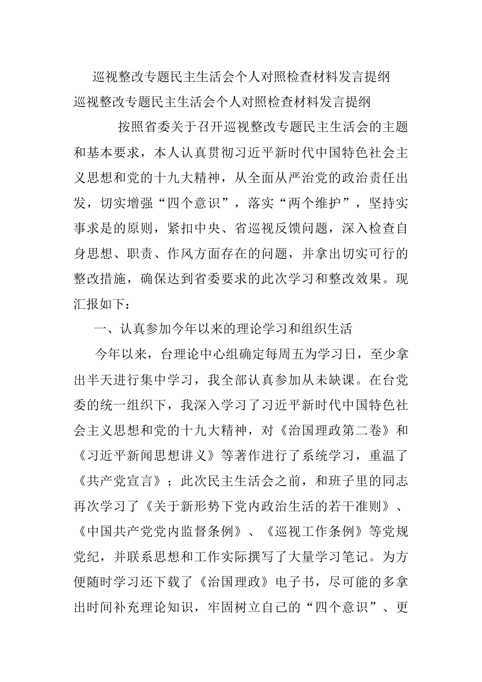 巡视整改专题民主生活会个人对照检查材料发言提纲.docx_第1页