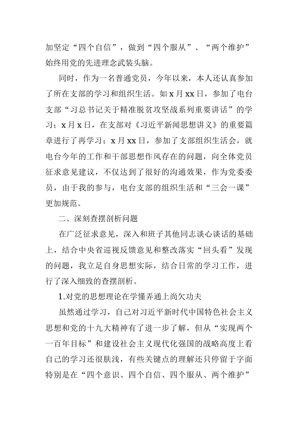 巡视整改专题民主生活会个人对照检查材料发言提纲.docx_第2页
