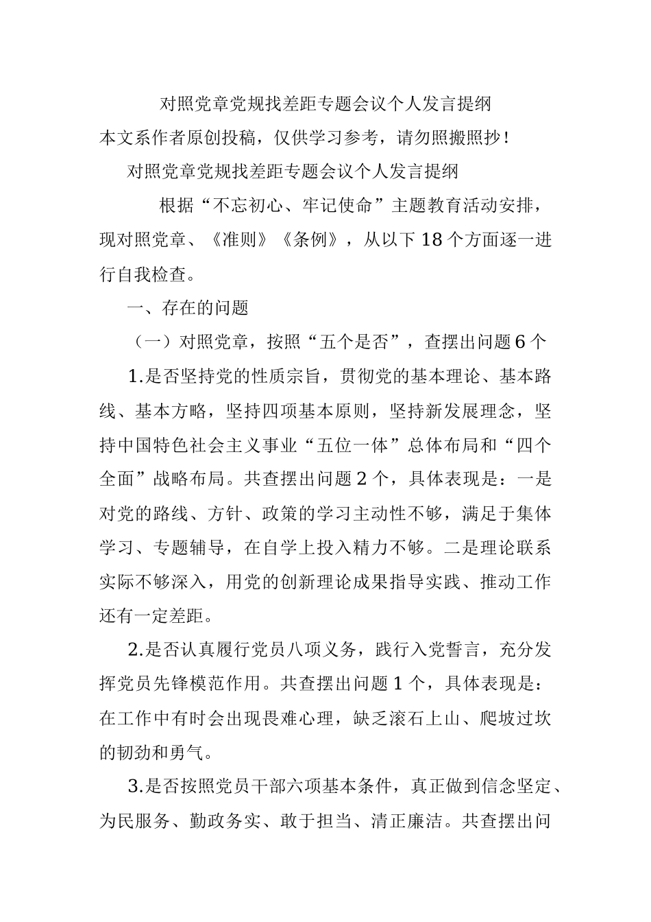 对照党章党规找差距专题会议个人发言提纲.docx_第1页