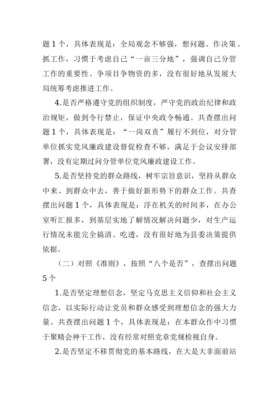 对照党章党规找差距专题会议个人发言提纲.docx_第2页