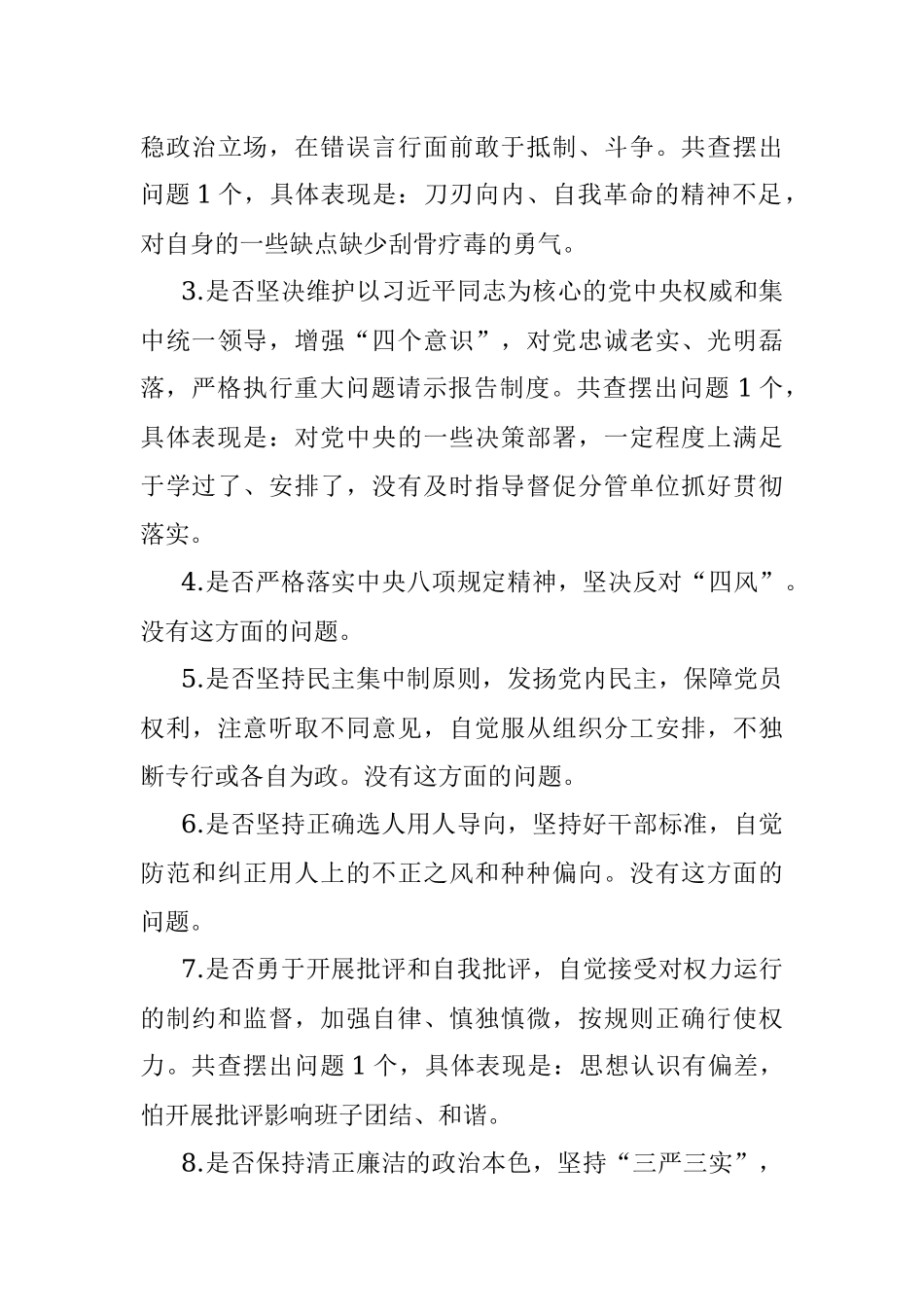 对照党章党规找差距专题会议个人发言提纲.docx_第3页