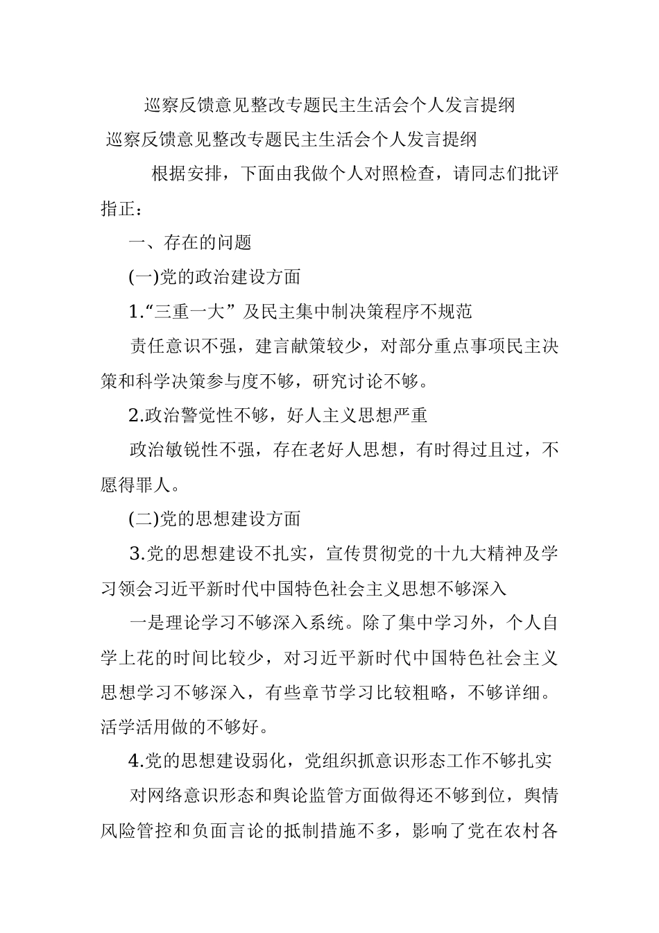 巡察反馈意见整改专题民主生活会个人发言提纲.docx_第1页