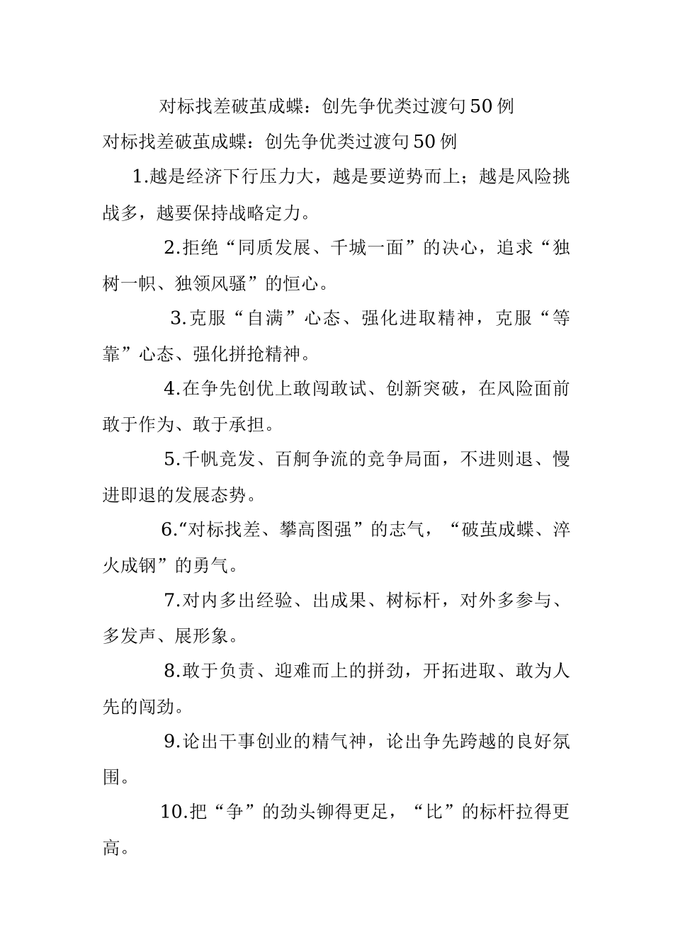 对标找差破茧成蝶：创先争优类过渡句50例.docx_第1页