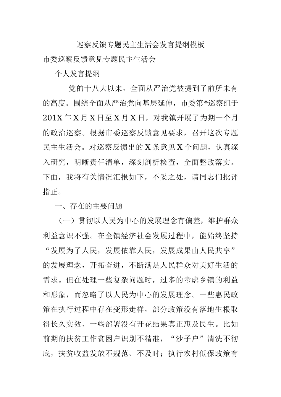 巡察反馈专题民主生活会发言提纲模板.docx_第1页