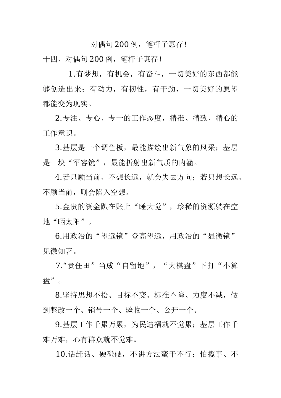 对偶句200例笔杆子惠存！.docx_第1页