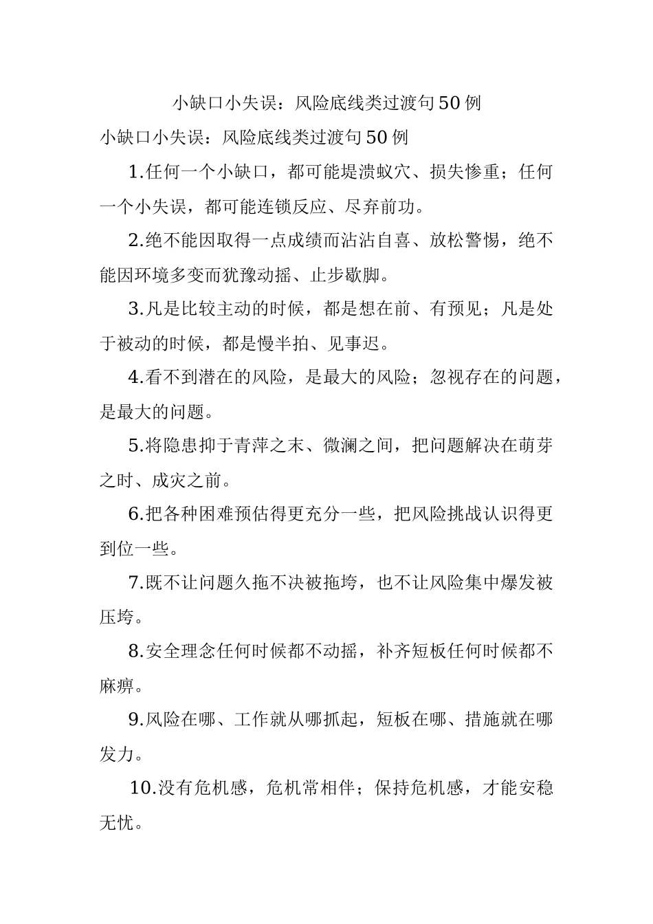 小缺口小失误：风险底线类过渡句50例.docx_第1页