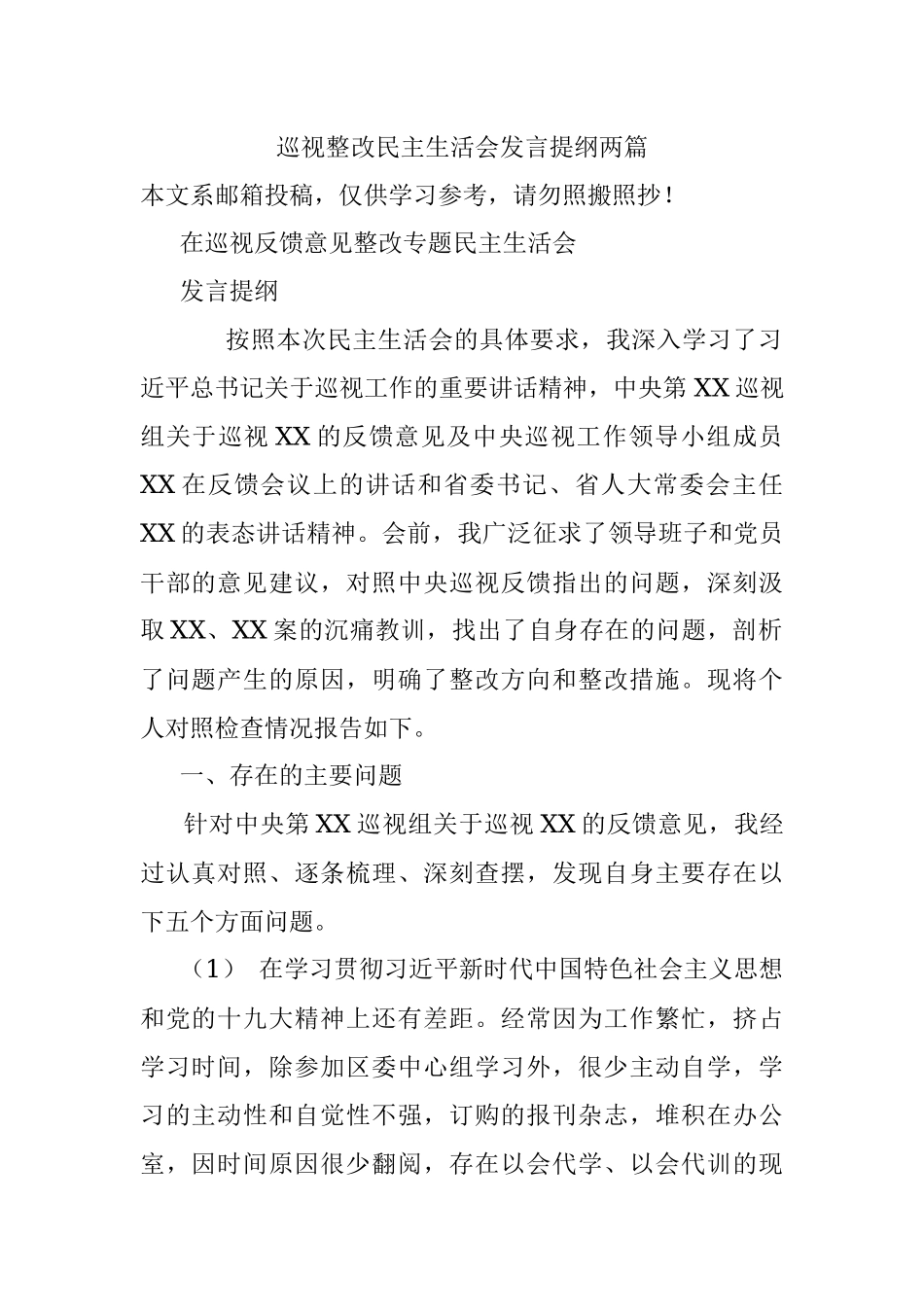 巡视整改民主生活会发言提纲两篇.docx_第1页