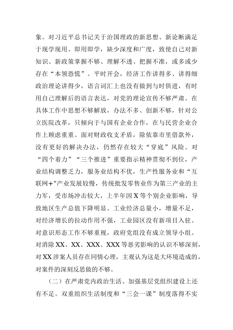 巡视整改民主生活会发言提纲两篇.docx_第2页