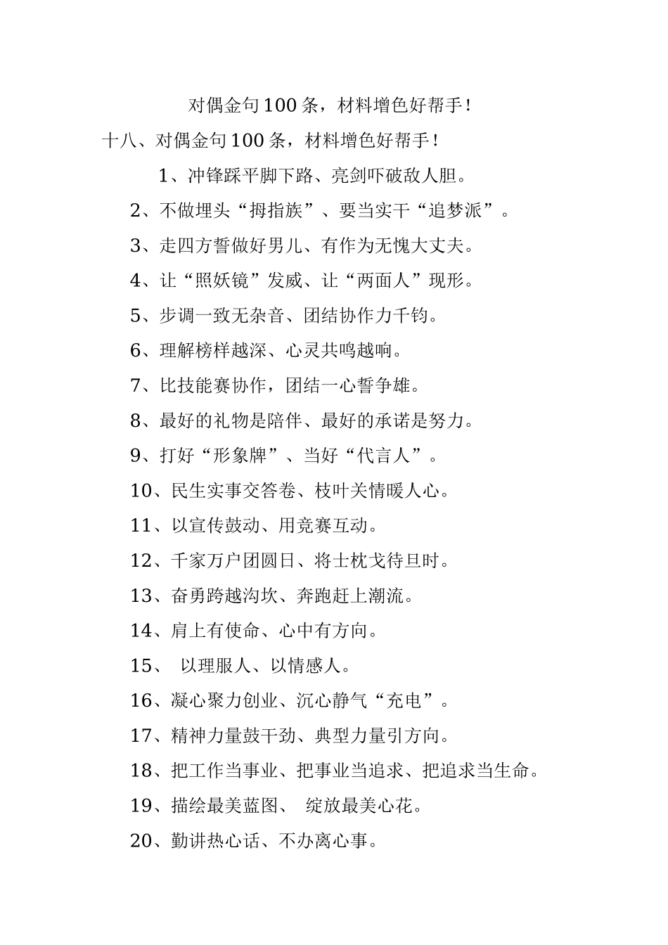 对偶金句100条材料增色好帮手！.docx_第1页