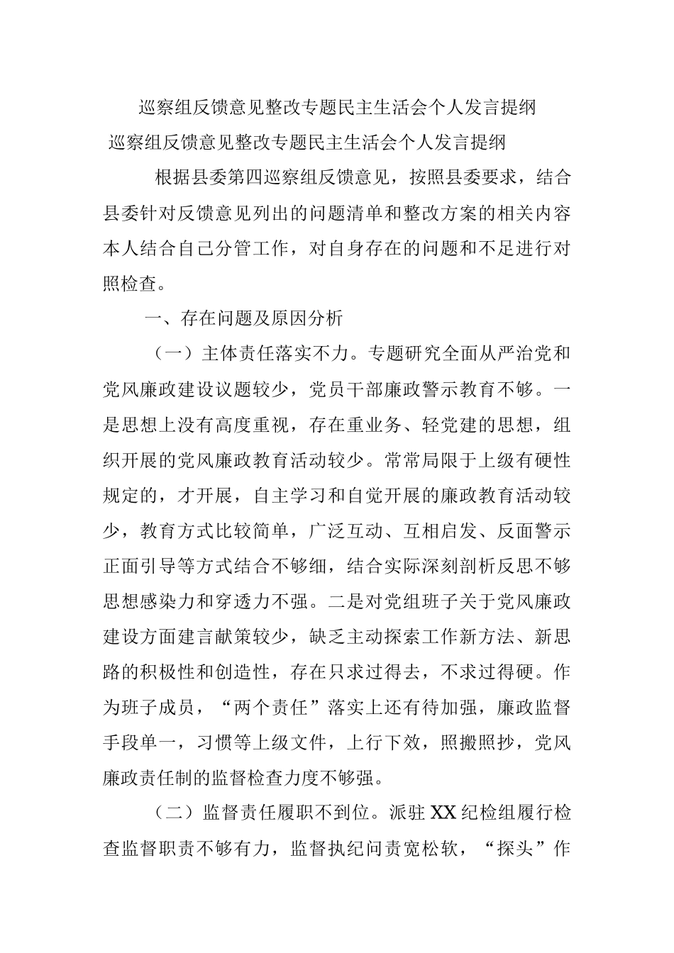 巡察组反馈意见整改专题民主生活会个人发言提纲.docx_第1页