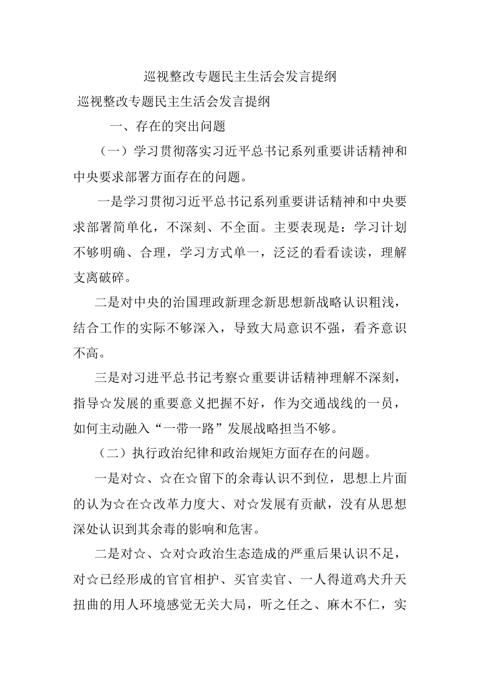 巡视整改专题民主生活会发言提纲_1.docx_第1页