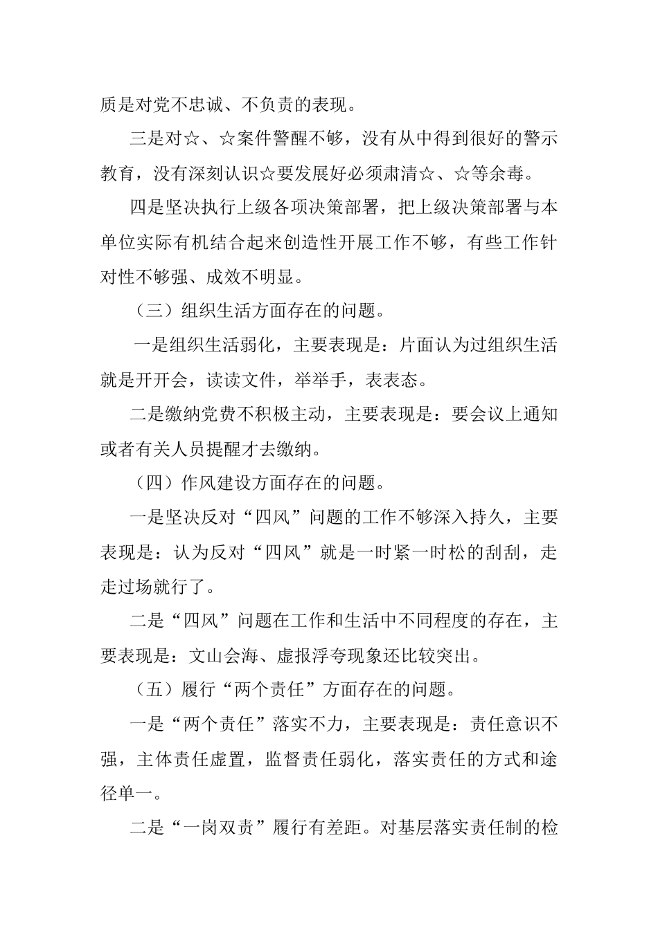 巡视整改专题民主生活会发言提纲_1.docx_第2页