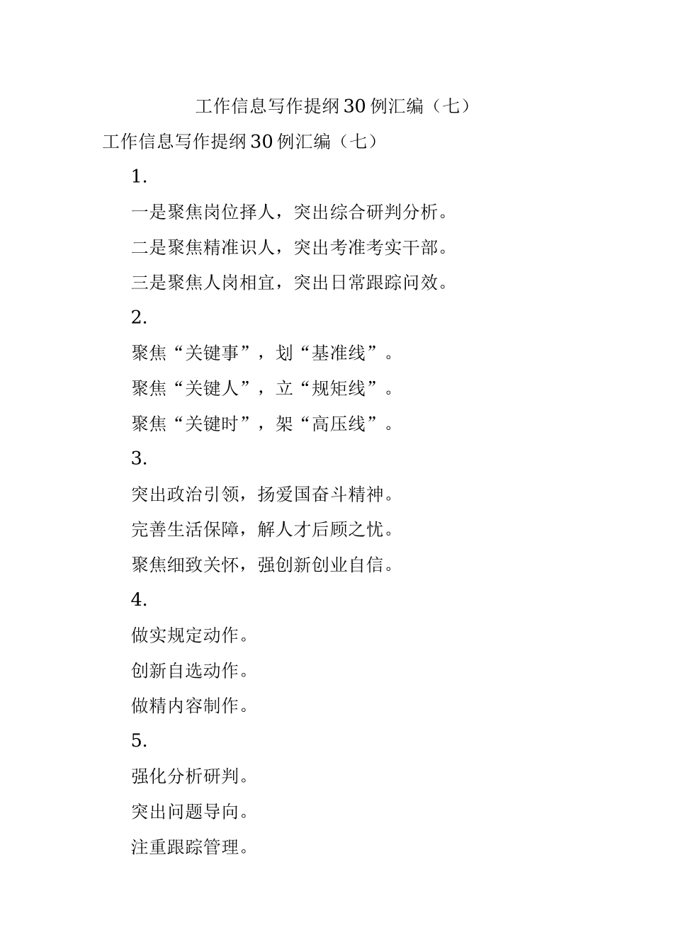 工作信息写作提纲30例汇编（七）.docx_第1页