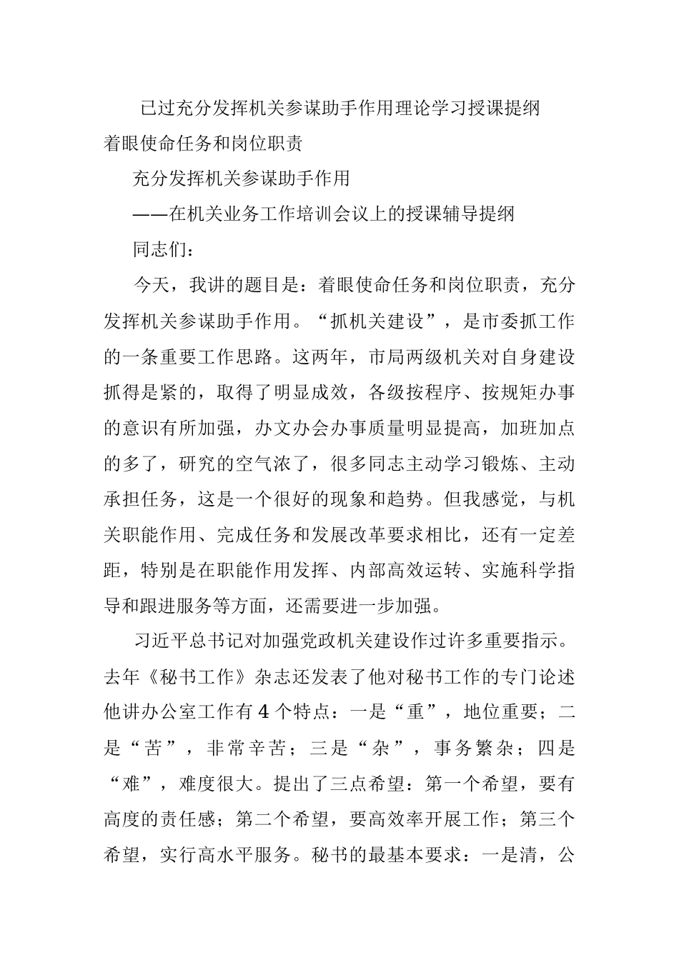 已过充分发挥机关参谋助手作用理论学习授课提纲.docx_第1页