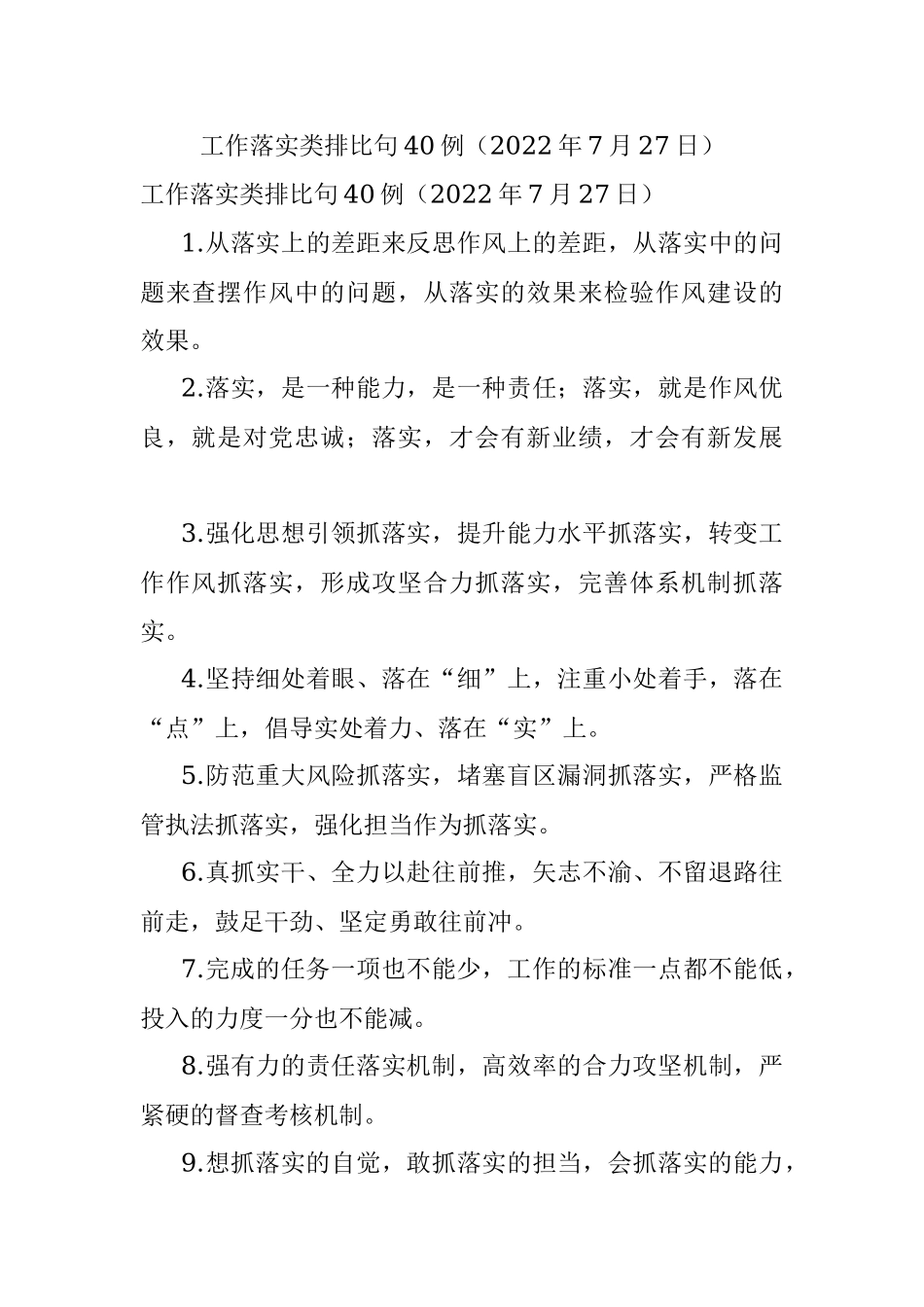 工作落实类排比句40例（2022年7月27日）.docx_第1页