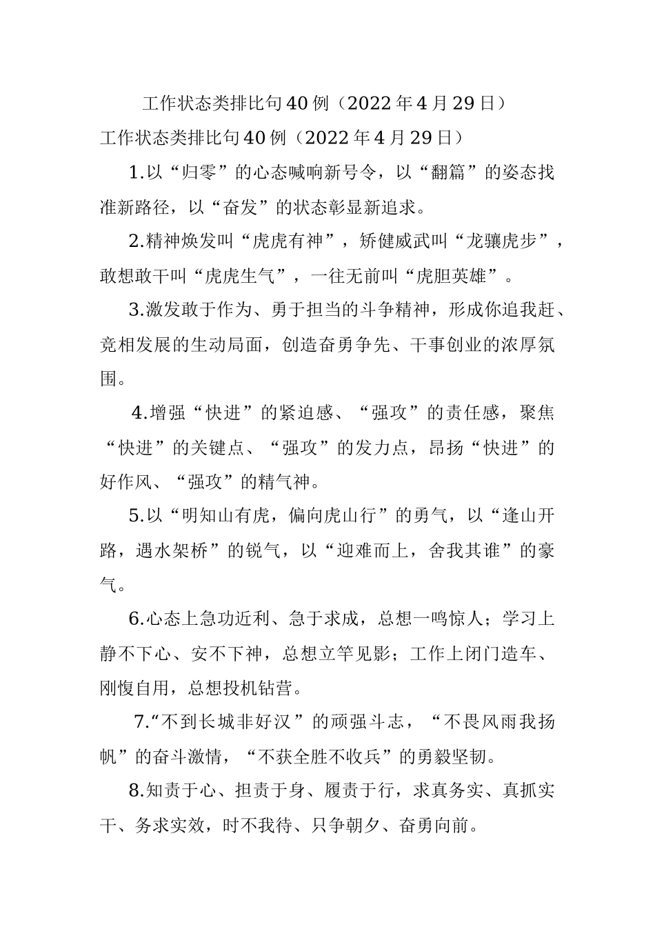 工作状态类排比句40例（2022年4月29日）.docx_第1页