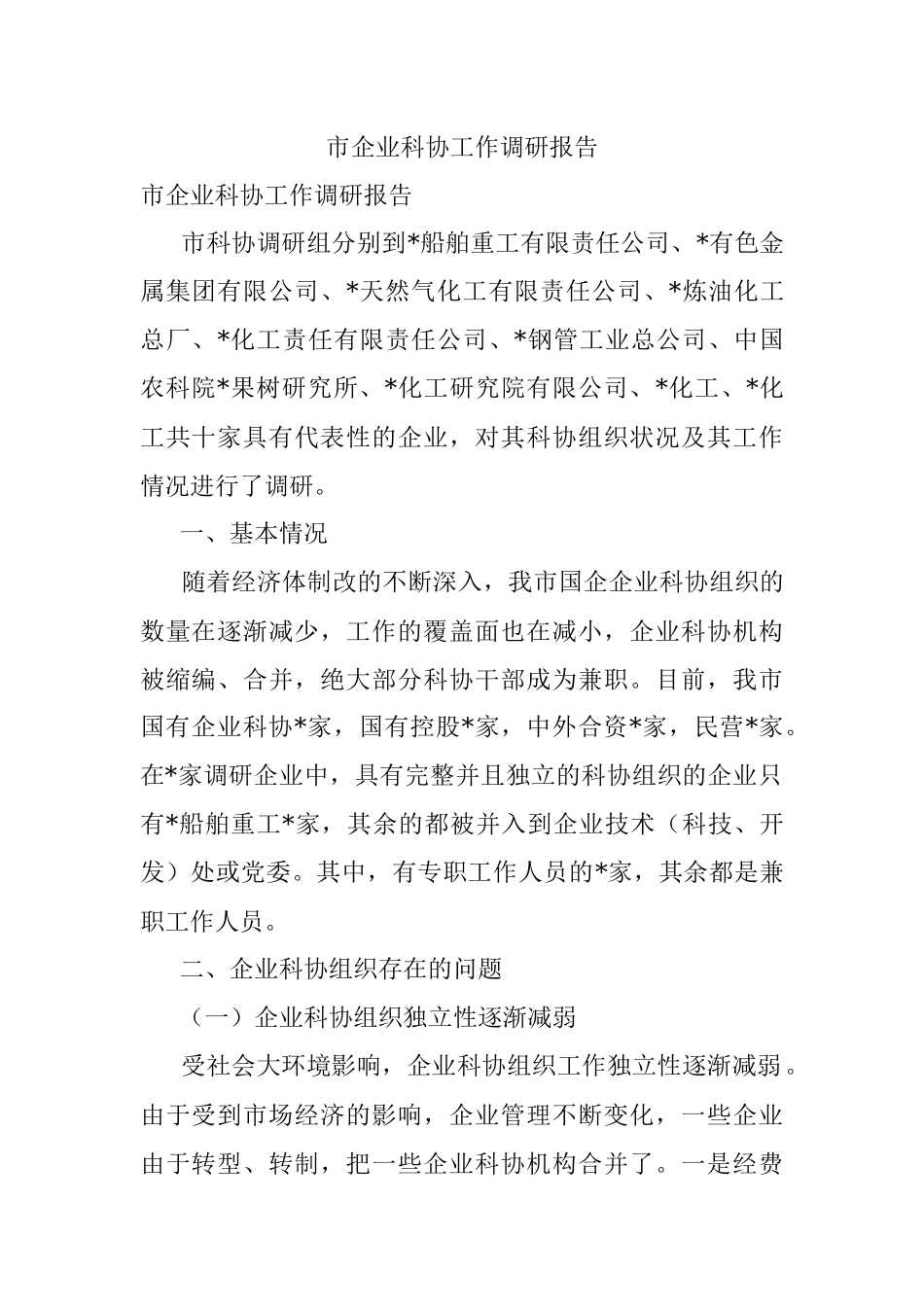 市企业科协工作调研报告.docx_第1页