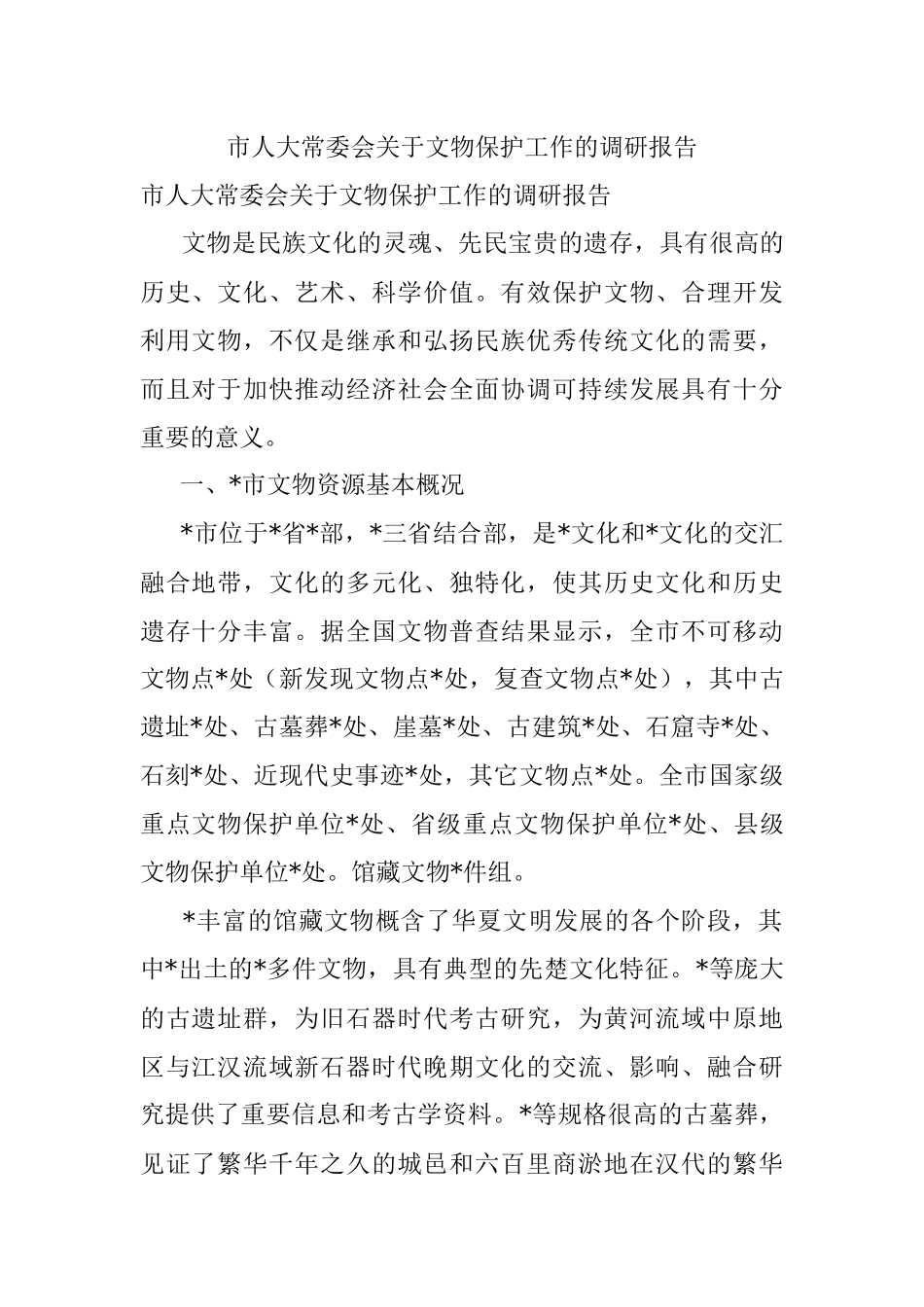 市人大常委会关于文物保护工作的调研报告.docx_第1页