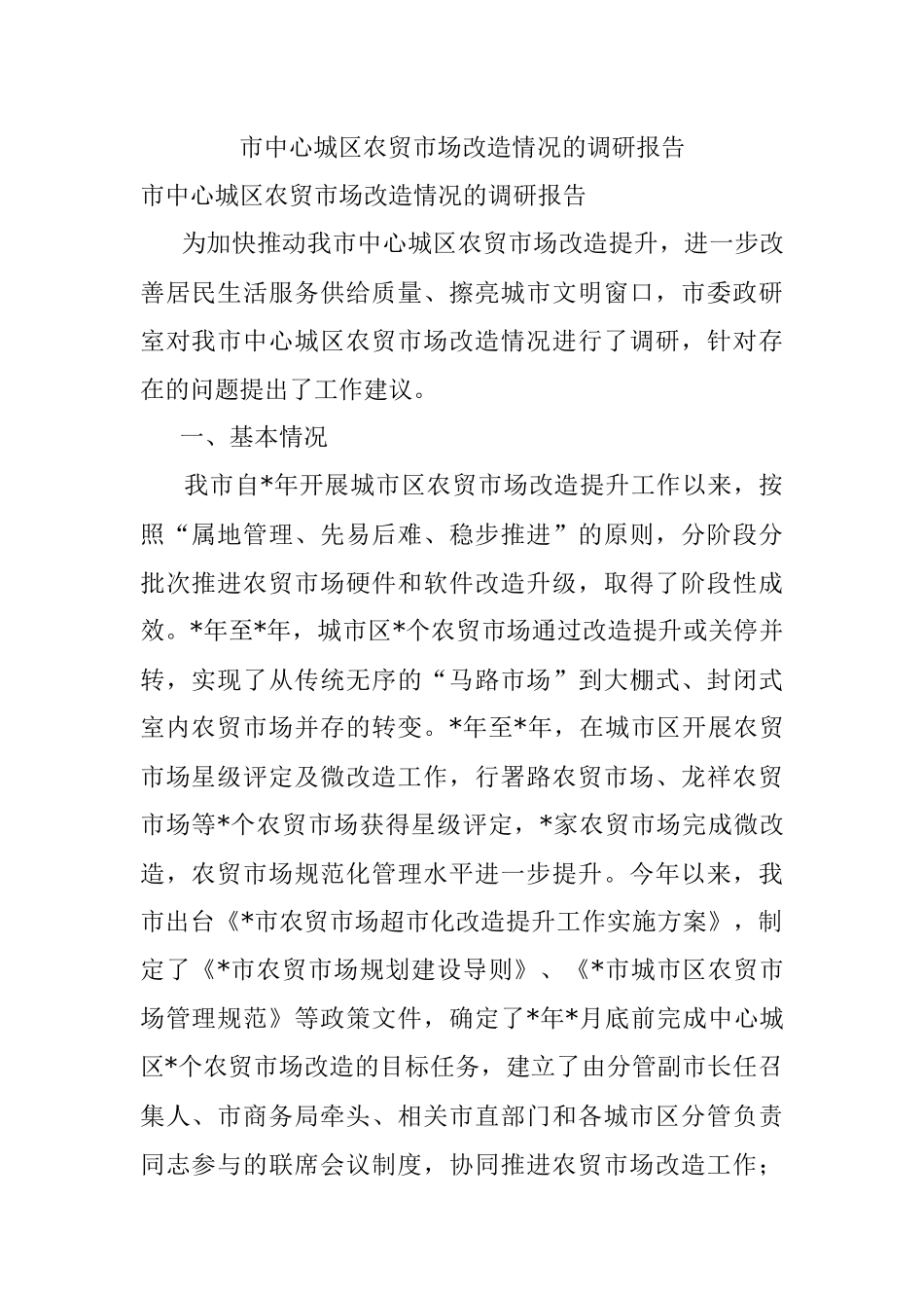 市中心城区农贸市场改造情况的调研报告.docx_第1页