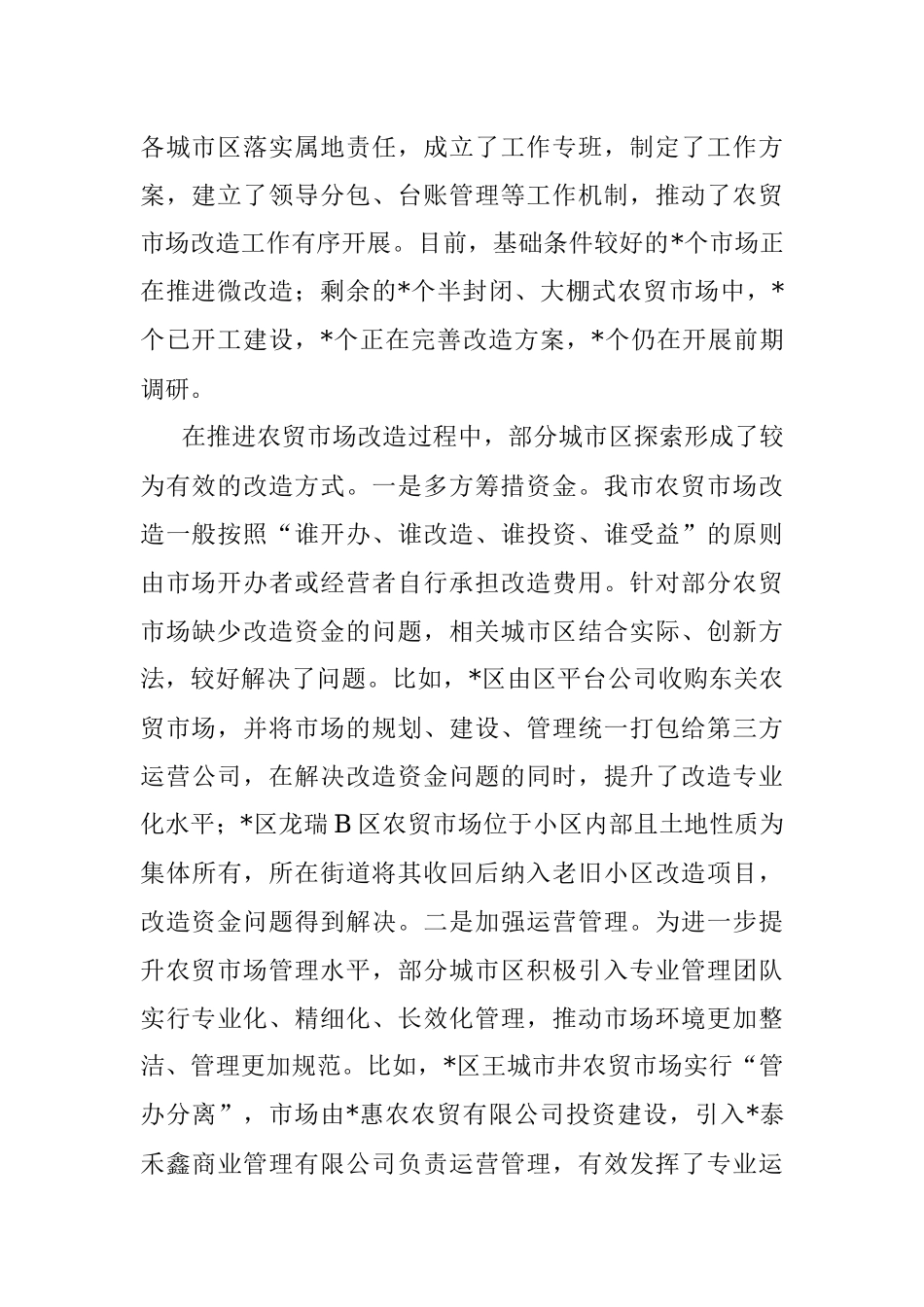 市中心城区农贸市场改造情况的调研报告.docx_第2页