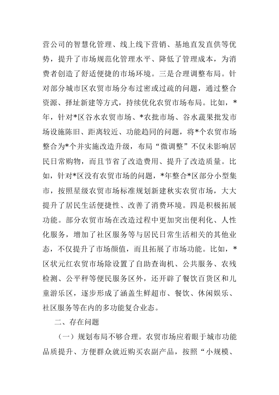 市中心城区农贸市场改造情况的调研报告.docx_第3页