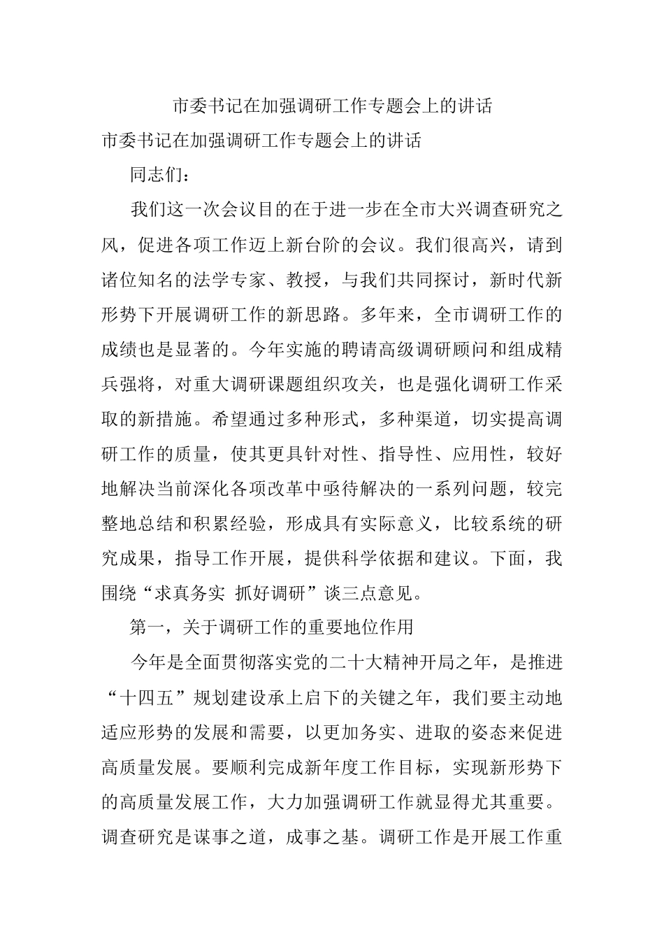 市委书记在加强调研工作专题会上的讲话.docx_第1页