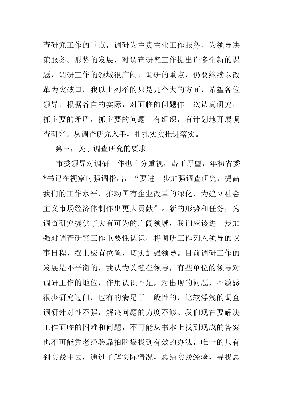 市委书记在加强调研工作专题会上的讲话.docx_第3页