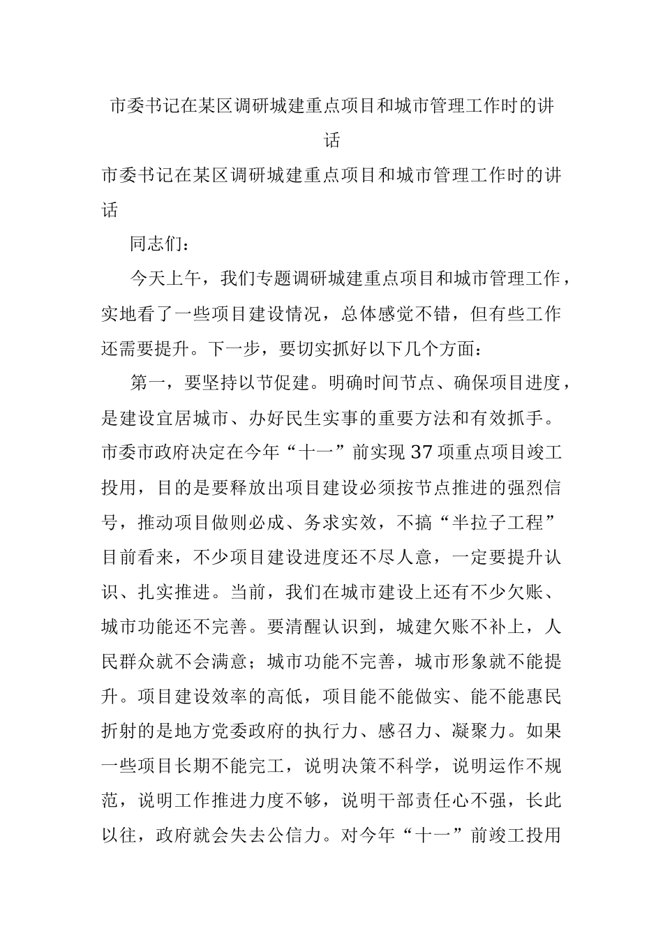 市委书记在某区调研城建重点项目和城市管理工作时的讲话.docx_第1页