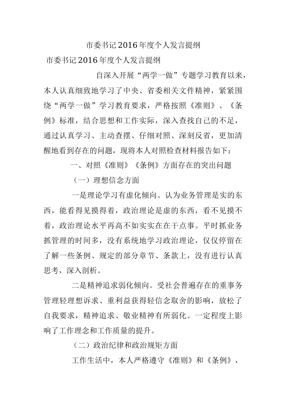市委书记2016年度个人发言提纲.docx_第1页