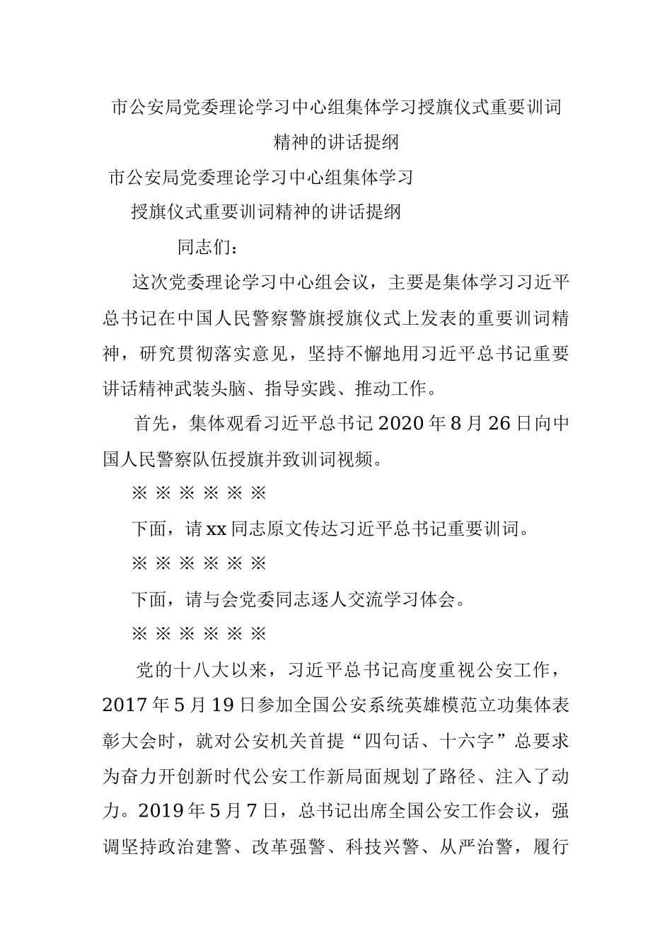 市公安局党委理论学习中心组集体学习授旗仪式重要训词精神的讲话提纲.docx_第1页