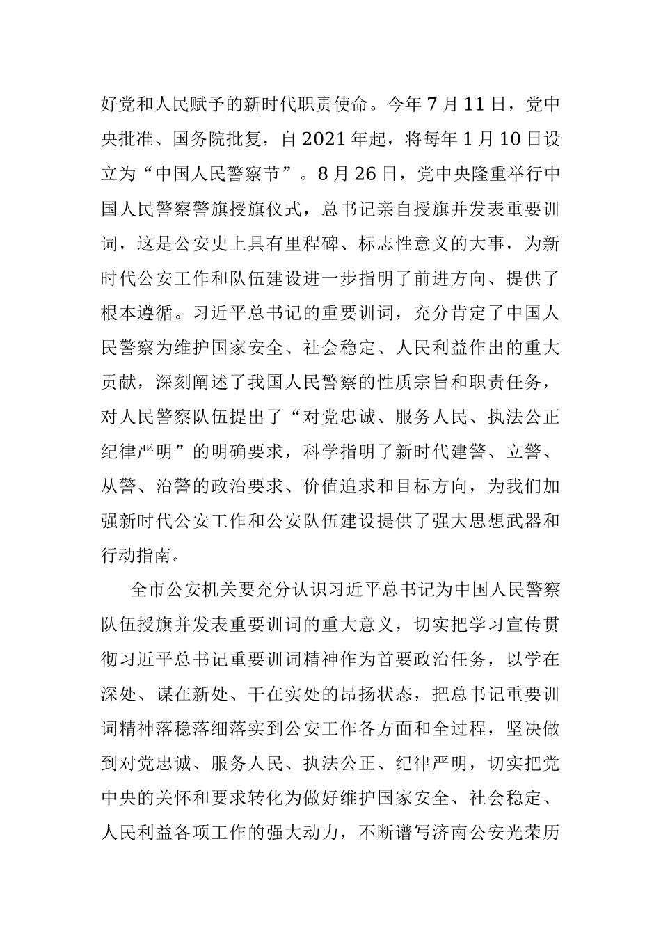 市公安局党委理论学习中心组集体学习授旗仪式重要训词精神的讲话提纲.docx_第2页