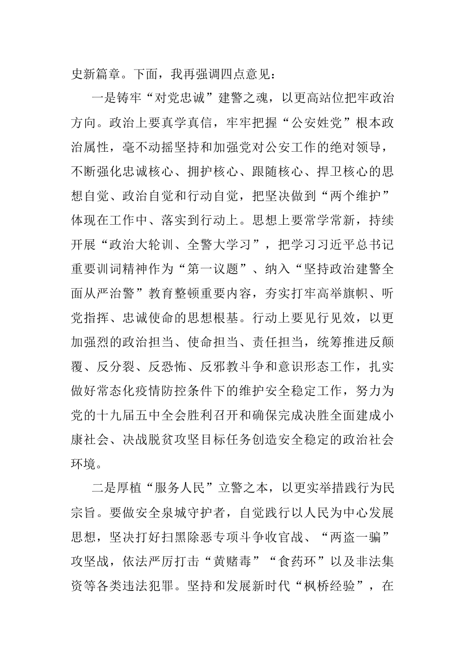 市公安局党委理论学习中心组集体学习授旗仪式重要训词精神的讲话提纲.docx_第3页