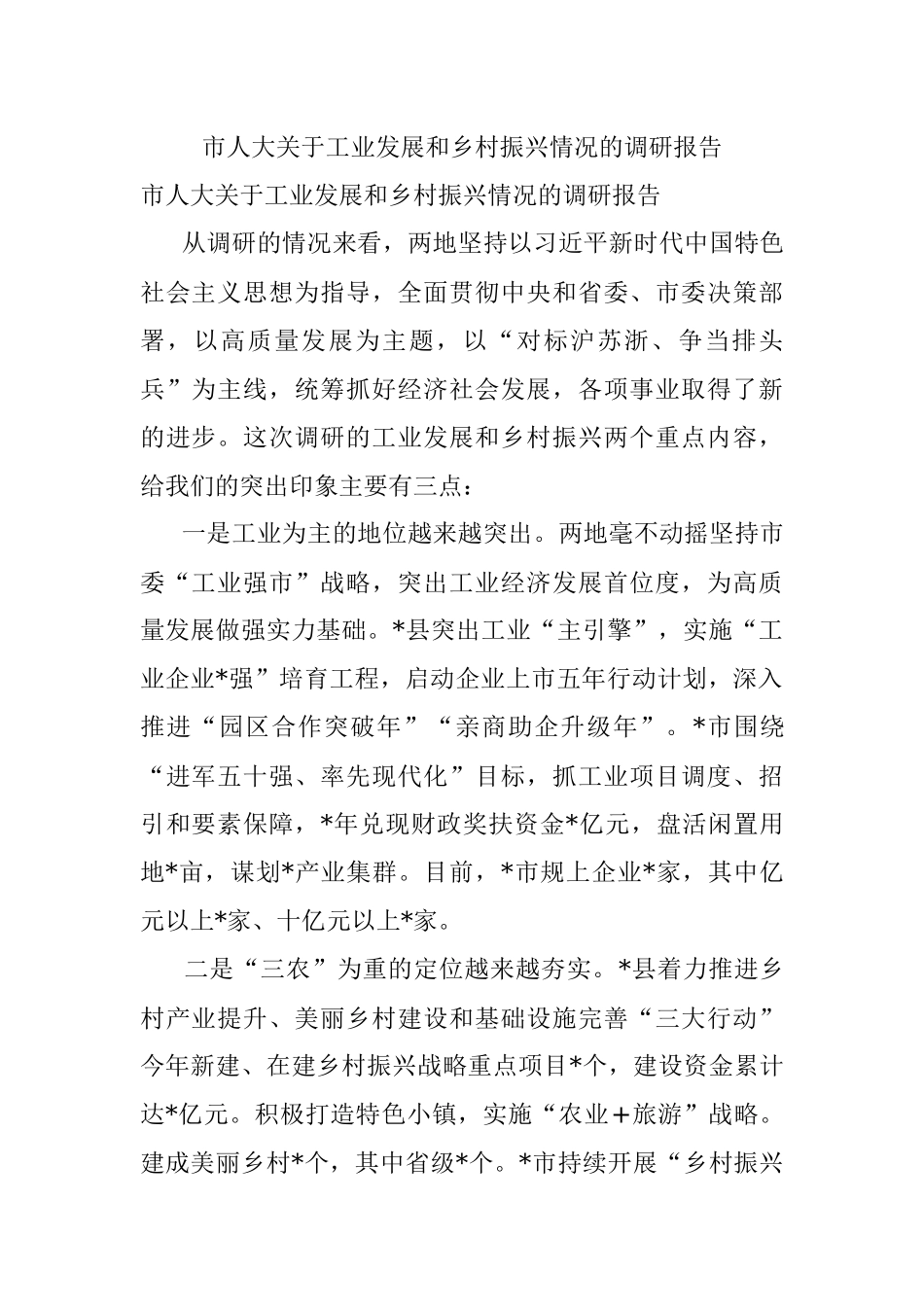 市人大关于工业发展和乡村振兴情况的调研报告.docx_第1页