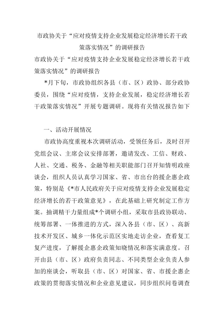 市政协关于“应对疫情支持企业发展稳定经济增长若干政策落实情况”的调研报告.docx_第1页