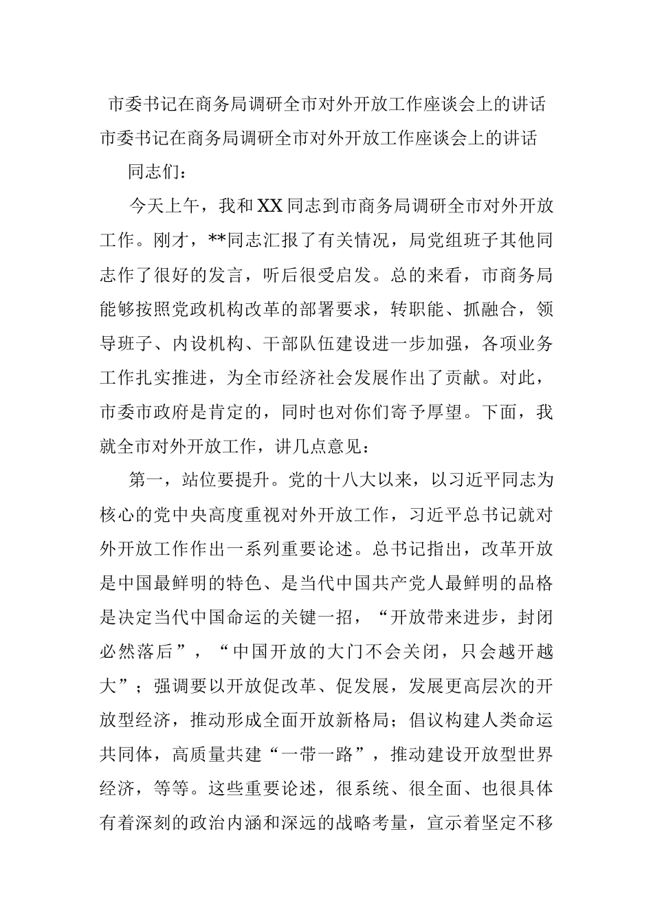 市委书记在商务局调研全市对外开放工作座谈会上的讲话.docx_第1页