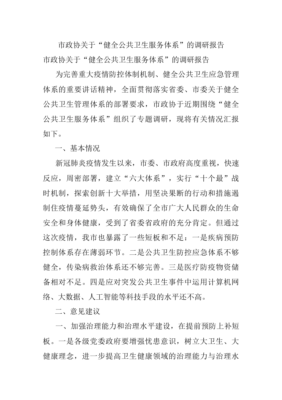 市政协关于“健全公共卫生服务体系”的调研报告.docx_第1页
