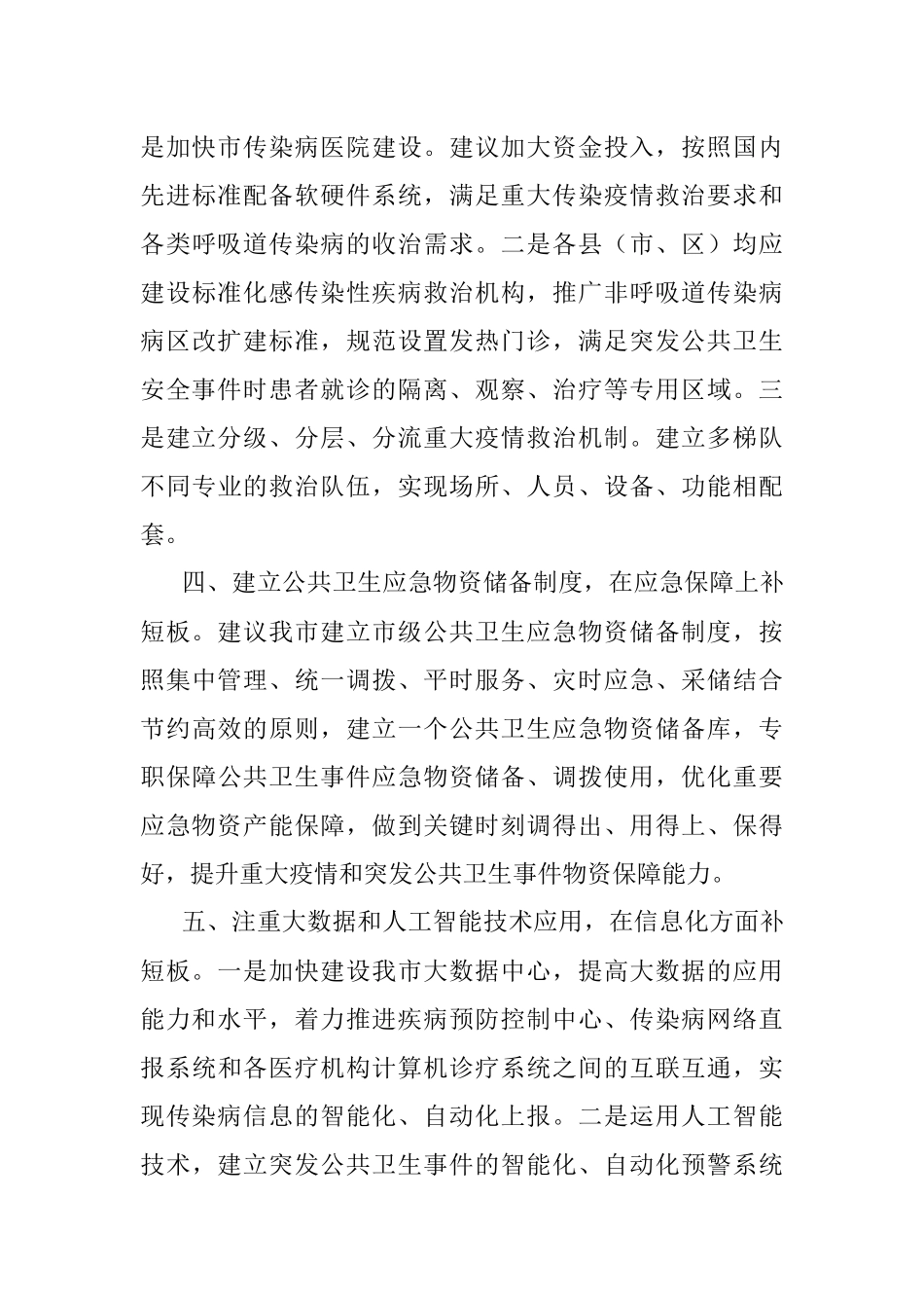 市政协关于“健全公共卫生服务体系”的调研报告.docx_第3页