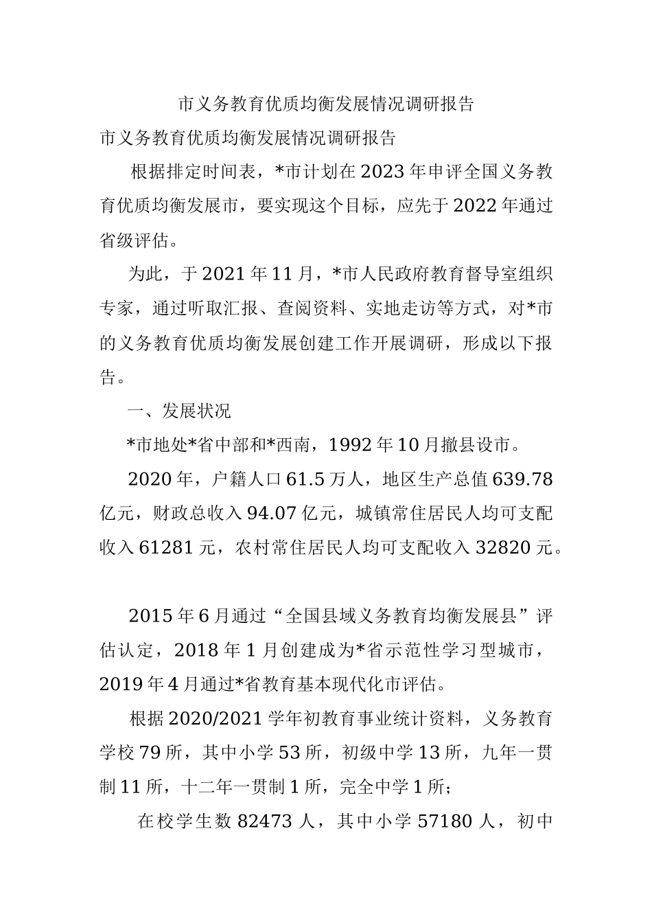 市义务教育优质均衡发展情况调研报告.docx_第1页