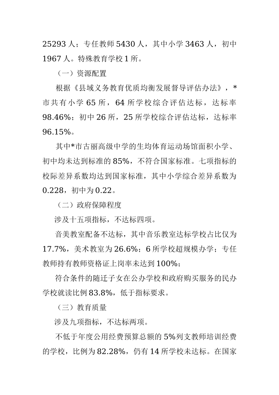 市义务教育优质均衡发展情况调研报告.docx_第2页