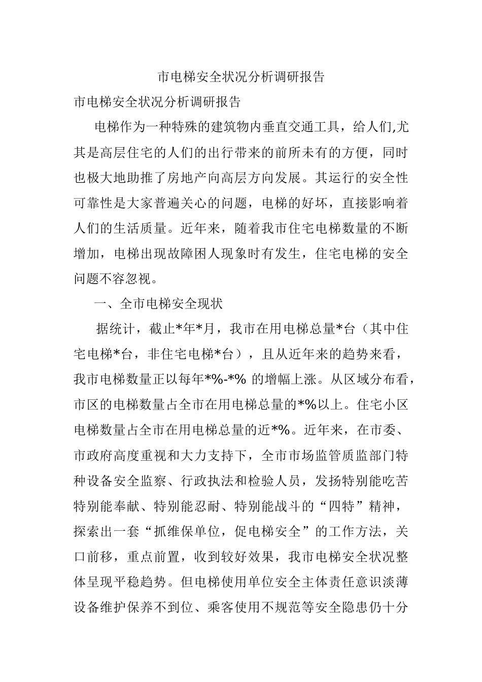 市电梯安全状况分析调研报告.docx_第1页